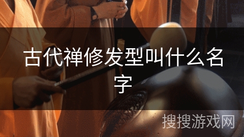 古代禅修发型叫什么名字