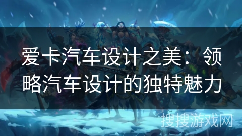 爱卡汽车设计之美：领略汽车设计的独特魅力