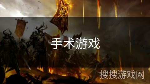 手术游戏