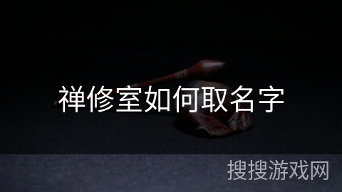 禅修室如何取名字