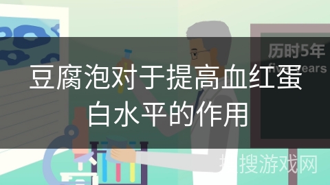 豆腐泡对于提高血红蛋白水平的作用