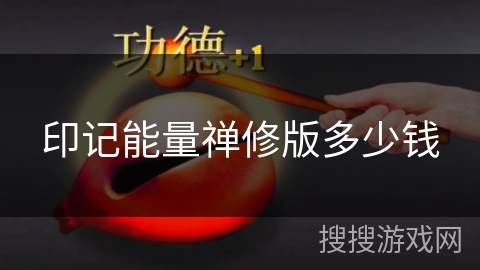 印记能量禅修版多少钱