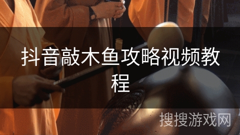 抖音敲木鱼攻略视频教程