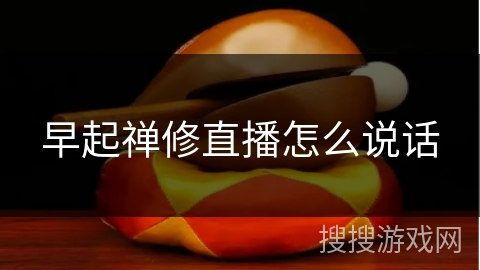 早起禅修直播怎么说话