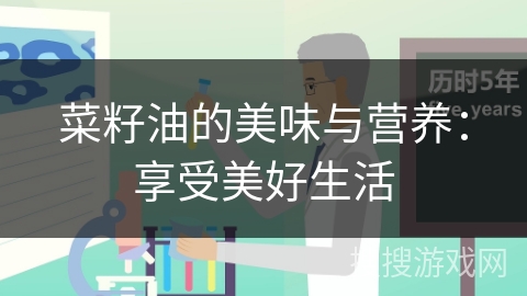 菜籽油的美味与营养：享受美好生活