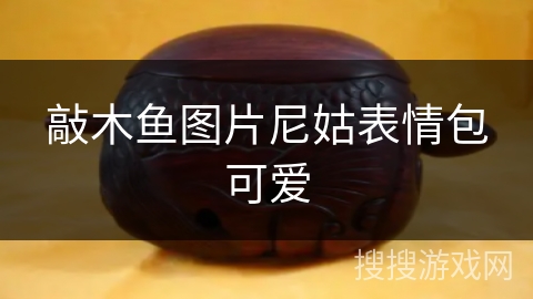 敲木鱼图片尼姑表情包可爱