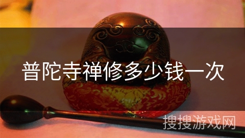 普陀寺禅修多少钱一次