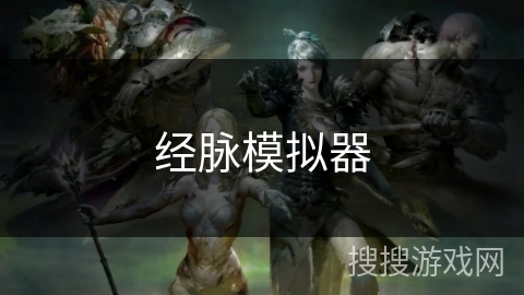 经脉模拟器