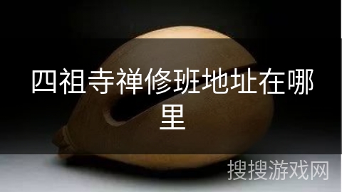 四祖寺禅修班地址在哪里