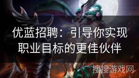 优蓝招聘：引导你实现职业目标的更佳伙伴