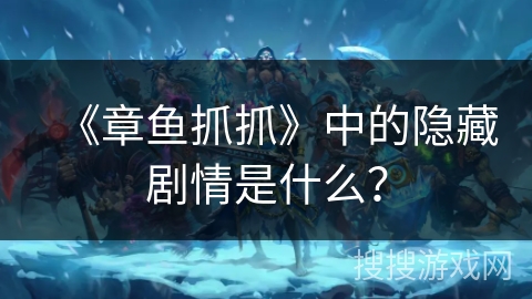 《章鱼抓抓》中的隐藏剧情是什么？