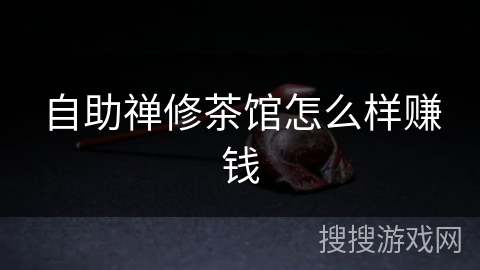 自助禅修茶馆怎么样赚钱