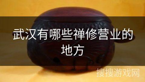 武汉有哪些禅修营业的地方