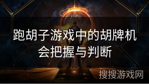 跑胡子游戏中的胡牌机会把握与判断