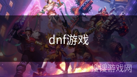 dnf游戏