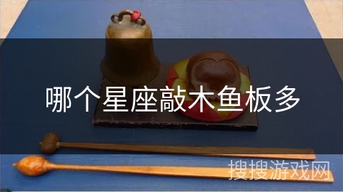 哪个星座敲木鱼板多