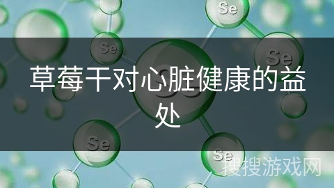 草莓干对心脏健康的益处