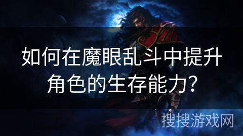 如何在魔眼乱斗中提升角色的生存能力？