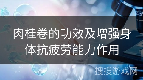 肉桂卷的功效及增强身体抗疲劳能力作用