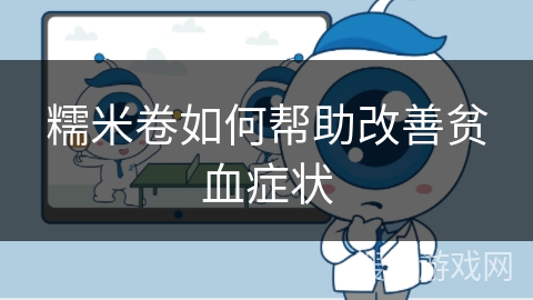 糯米卷如何帮助改善贫血症状