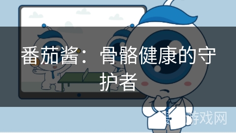 番茄酱：骨骼健康的守护者