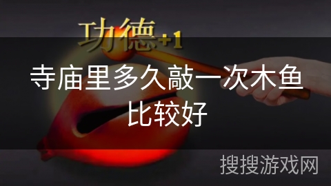 寺庙里多久敲一次木鱼比较好