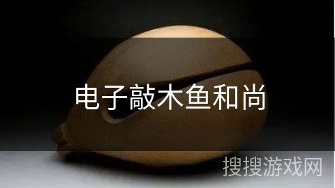 电子敲木鱼和尚