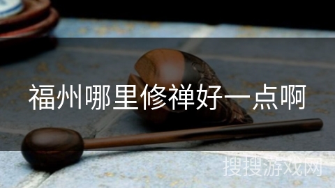福州哪里修禅好一点啊