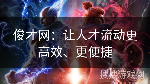 俊才网：让人才流动更高效、更便捷