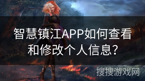 智慧镇江APP如何查看和修改个人信息？