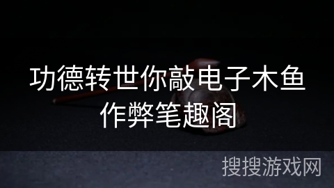 功德转世你敲电子木鱼作弊笔趣阁