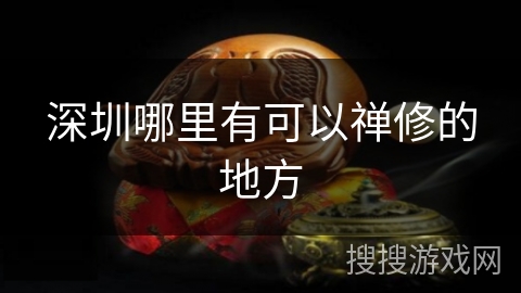 深圳哪里有可以禅修的地方