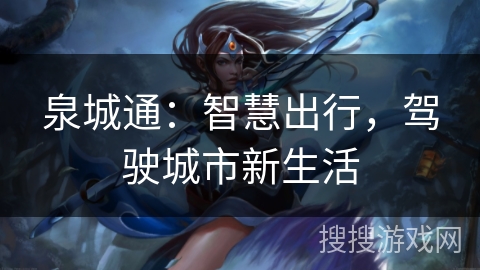 泉城通：智慧出行，驾驶城市新生活