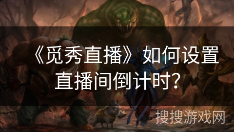 《觅秀直播》如何设置直播间倒计时？
