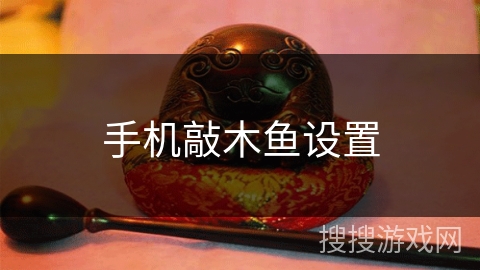 手机敲木鱼设置