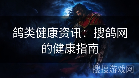 鸽类健康资讯：搜鸽网的健康指南
