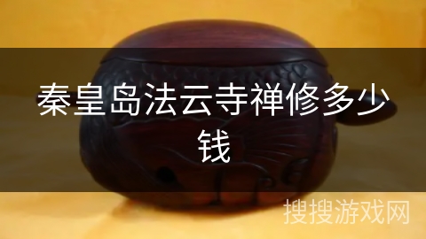 秦皇岛法云寺禅修多少钱