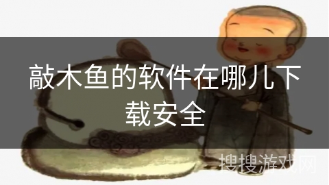 敲木鱼的软件在哪儿下载安全