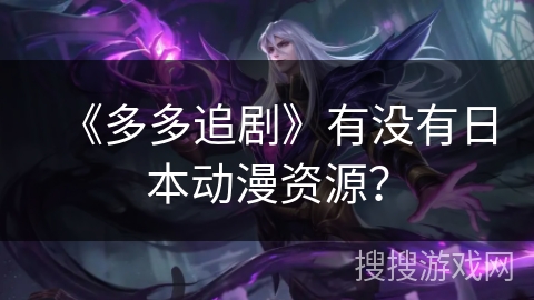 《多多追剧》有没有日本动漫资源？