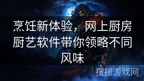 烹饪新体验，网上厨房厨艺软件带你领略不同风味