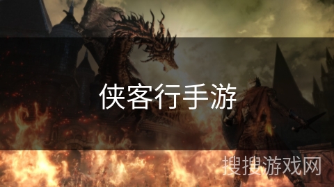 侠客行手游