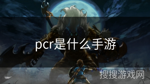 pcr是什么手游