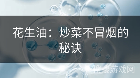 花生油：炒菜不冒烟的秘诀