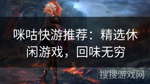 咪咕快游推荐：精选休闲游戏，回味无穷