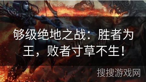 够级绝地之战：胜者为王，败者寸草不生！