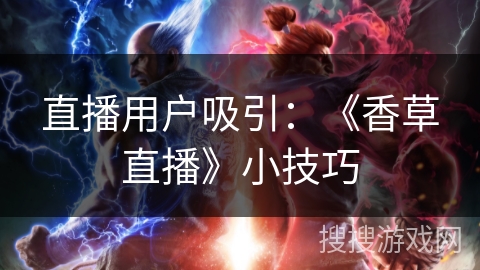 直播用户吸引：《香草直播》小技巧