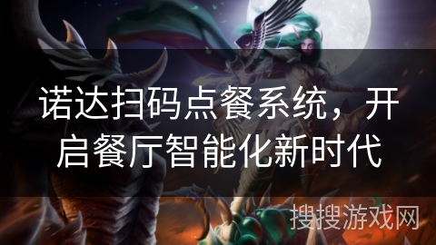 诺达扫码点餐系统，开启餐厅智能化新时代