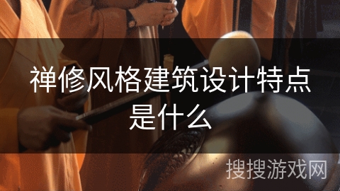 禅修风格建筑设计特点是什么