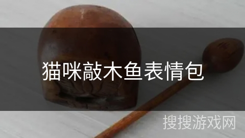 猫咪敲木鱼表情包