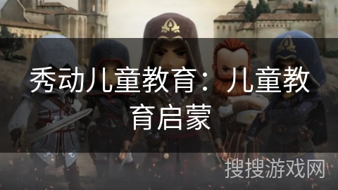 秀动儿童教育：儿童教育启蒙